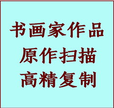 南陵书画作品复制高仿书画南陵艺术微喷工艺南陵书法复制公司